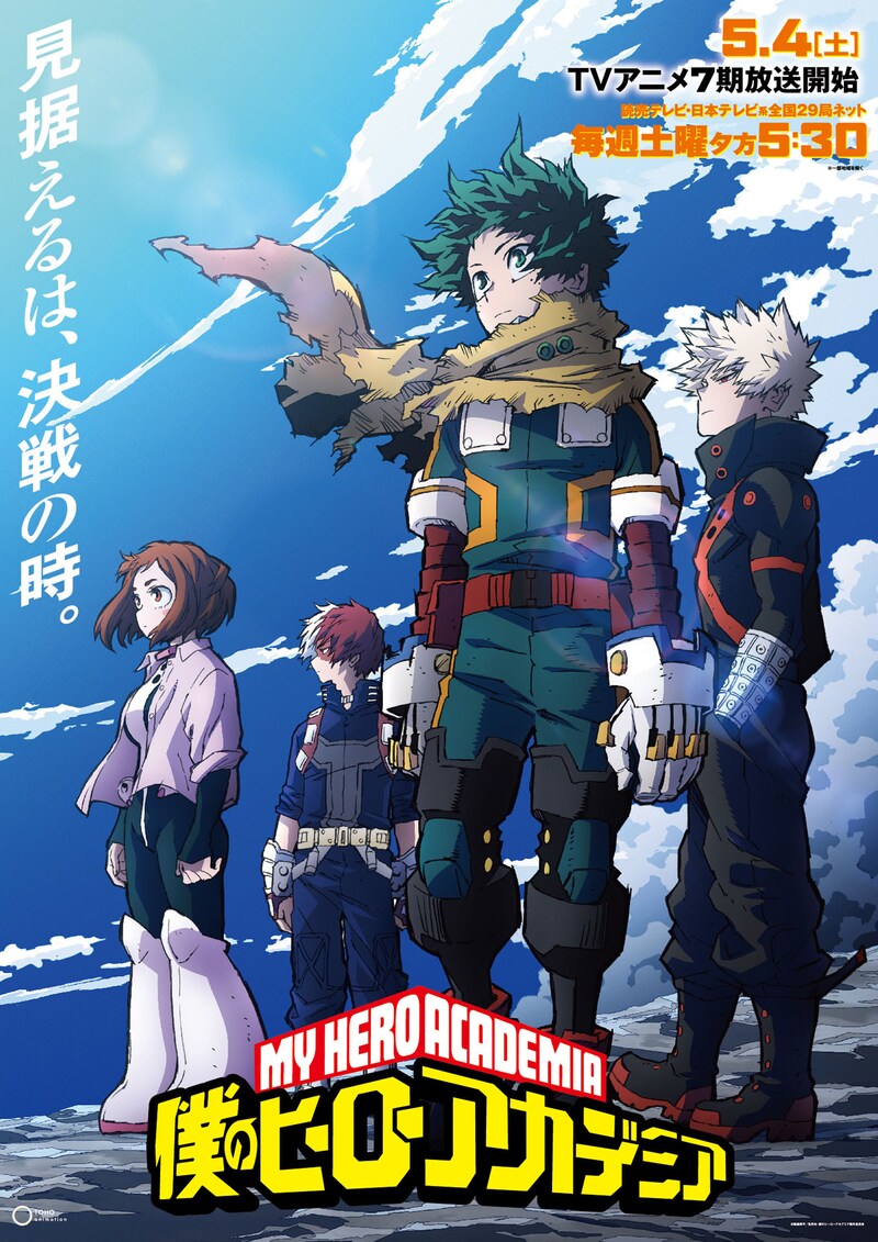 テレビアニメ「僕のヒーローアカデミア」第7期キービジュアル (c)堀越耕平／集英社・僕のヒーローアカデミア製作委員会