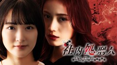 LOVE PSYCHEDELICO、中村ゆりか＆生駒里奈W主演ドラマ「社内処刑人」の主題歌担当