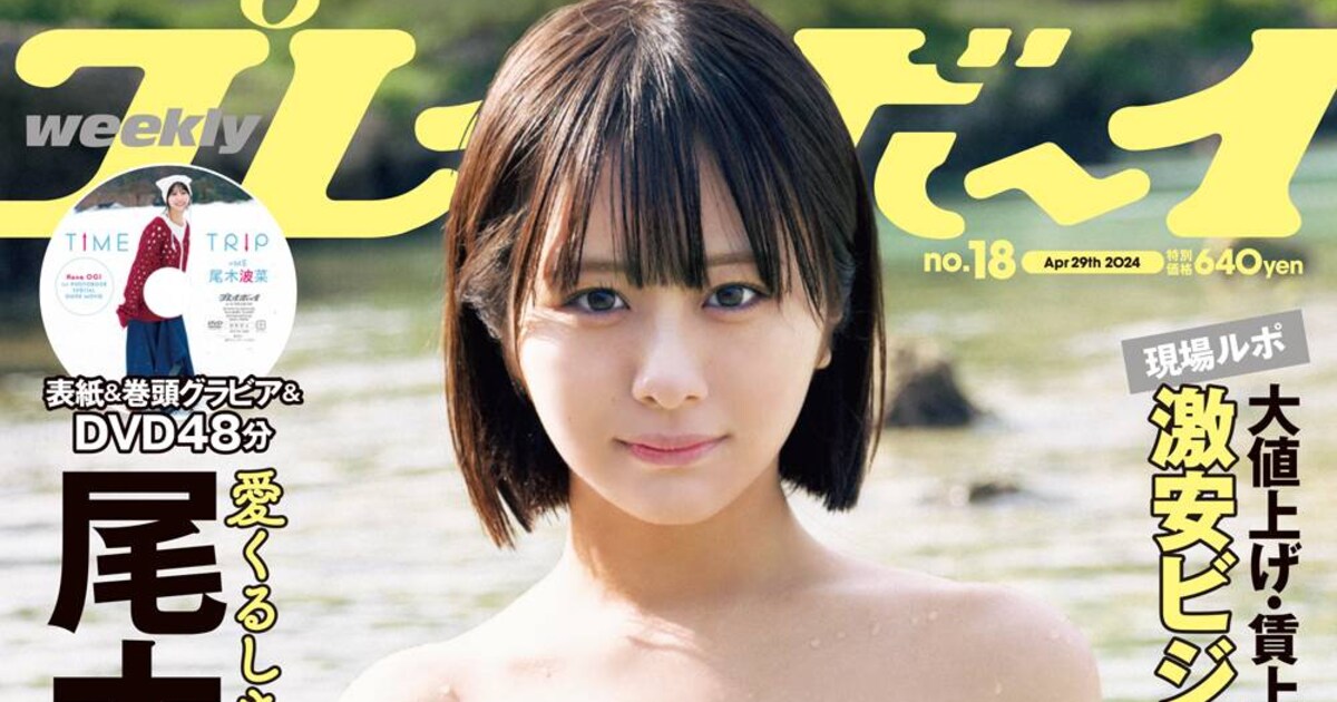 ≠ME尾木波菜が「週刊プレイボーイ」表紙＆巻頭グラビアに登場 - 音楽 