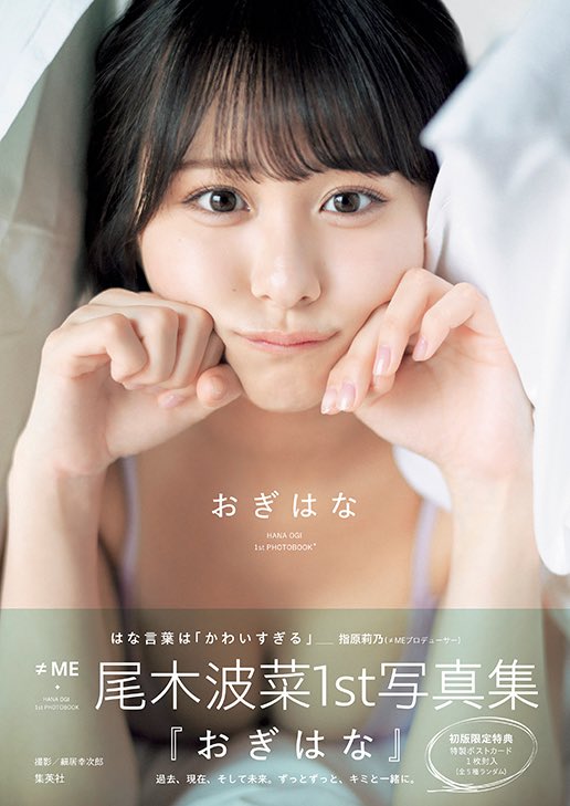 尾木波菜（≠ME）の1st写真集「おぎはな」表紙。(c)細居幸次郎