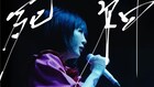 大森靖子、現在開催中の全国ツアーより「死神」ライブ映像公開