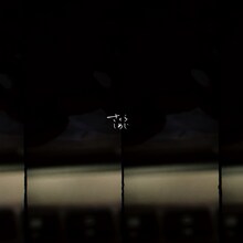 さくらしめじ「生きるよ」配信ジャケット