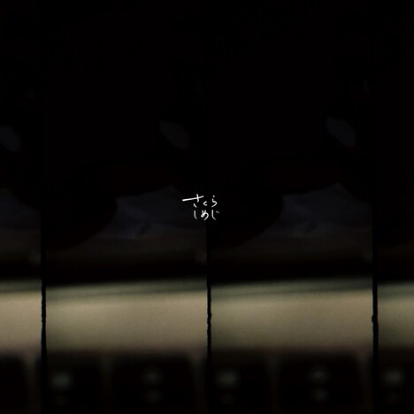 さくらしめじ「生きるよ」配信ジャケット