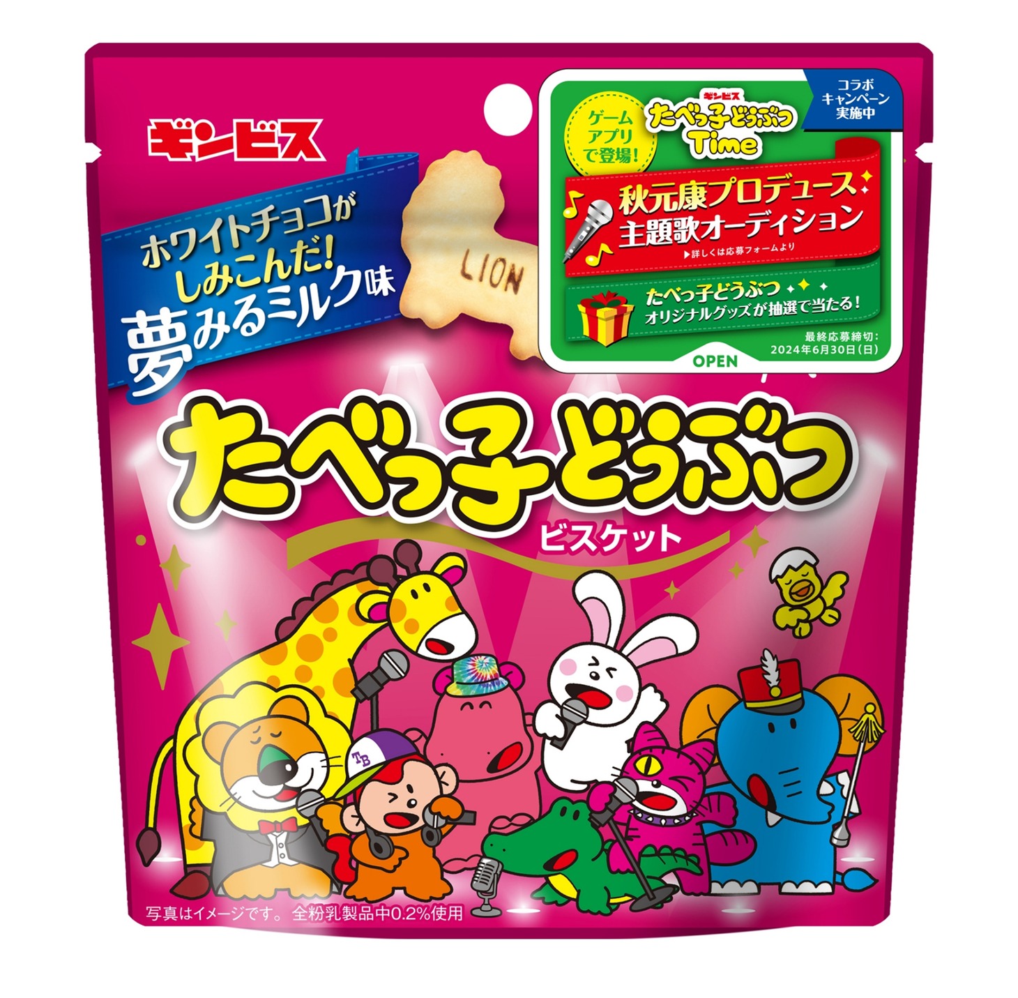 「たべっ子どうぶつ 夢みるミルク味」パッケージ画像