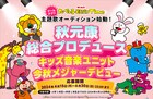 秋元康プロデュースで「たべっ子どうぶつ」キッズ音楽ユニットが今秋メジャーデビュー決定