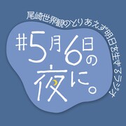 「尾崎世界観のとりあえず明日を生きるラジオ ～#5月6日の夜に。～」ロゴ