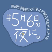 「尾崎世界観のとりあえず明日を生きるラジオ ～#5月6日の夜に。～」ロゴ