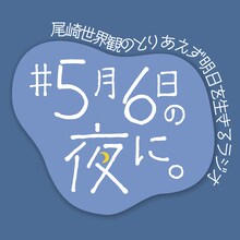 「尾崎世界観のとりあえず明日を生きるラジオ ～#5月6日の夜に。～」ロゴ