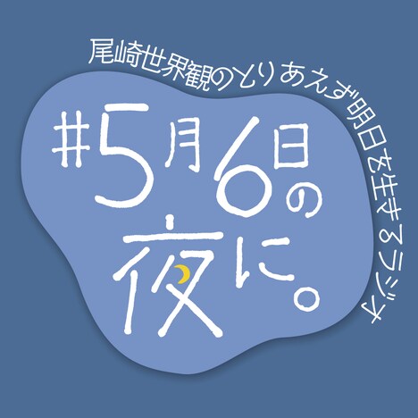 「尾崎世界観のとりあえず明日を生きるラジオ ～#5月6日の夜に。～」ロゴ