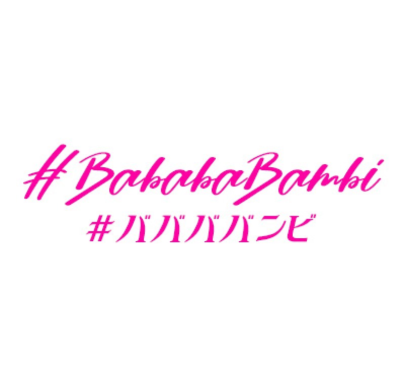 #ババババンビ