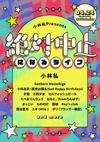 「絶対に中止になるライブ」告知ビジュアル