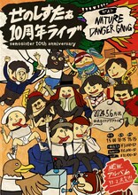 「せのしすたぁ 10周年記念ライブ」フライヤー