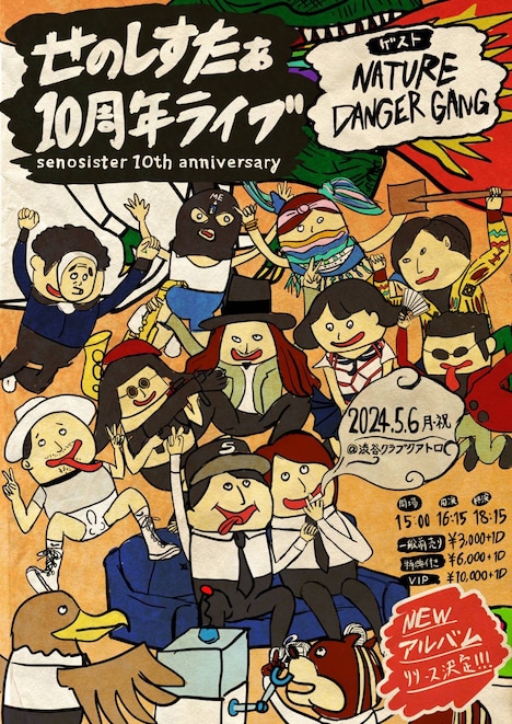 「せのしすたぁ 10周年記念ライブ」告知ビジュアル