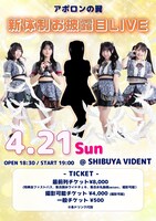 アポロンの翼新体制お披露目ライブの告知画像。