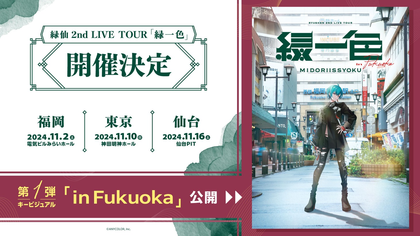 緑仙ソロライブツアー「緑一色」告知ビジュアル