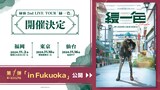 緑仙ソロライブツアー「緑一色」告知ビジュアル