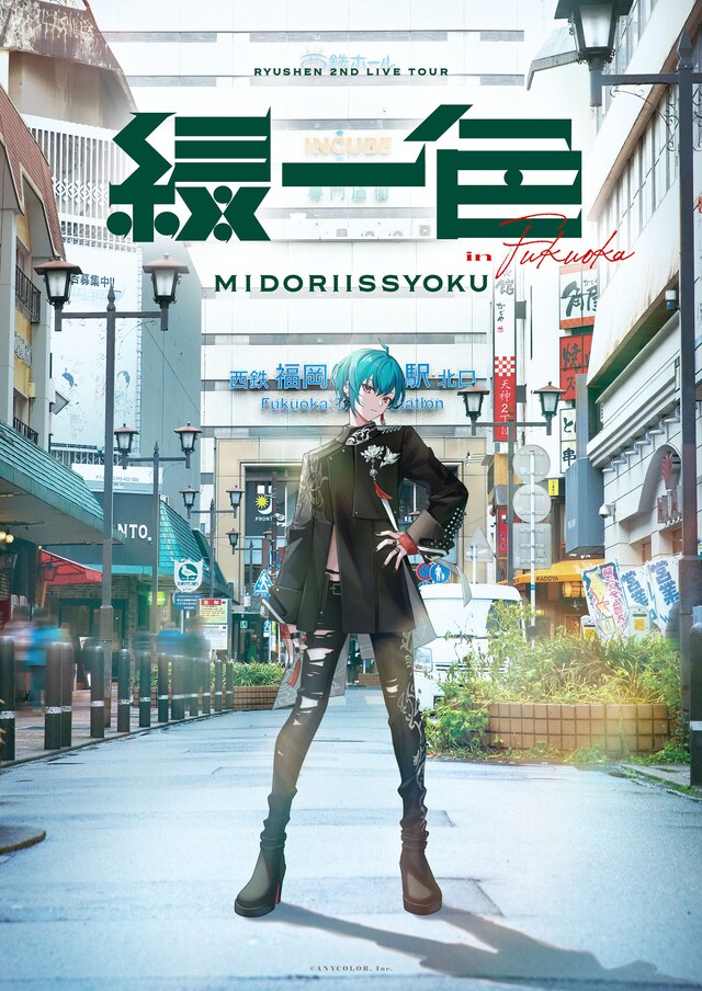 緑仙ソロライブツアー「緑一色」福岡会場キービジュアル