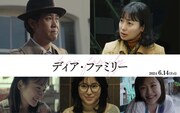 映画「ディア・ファミリー」キービジュアル (c)2024「ディア・ファミリー」製作委員会