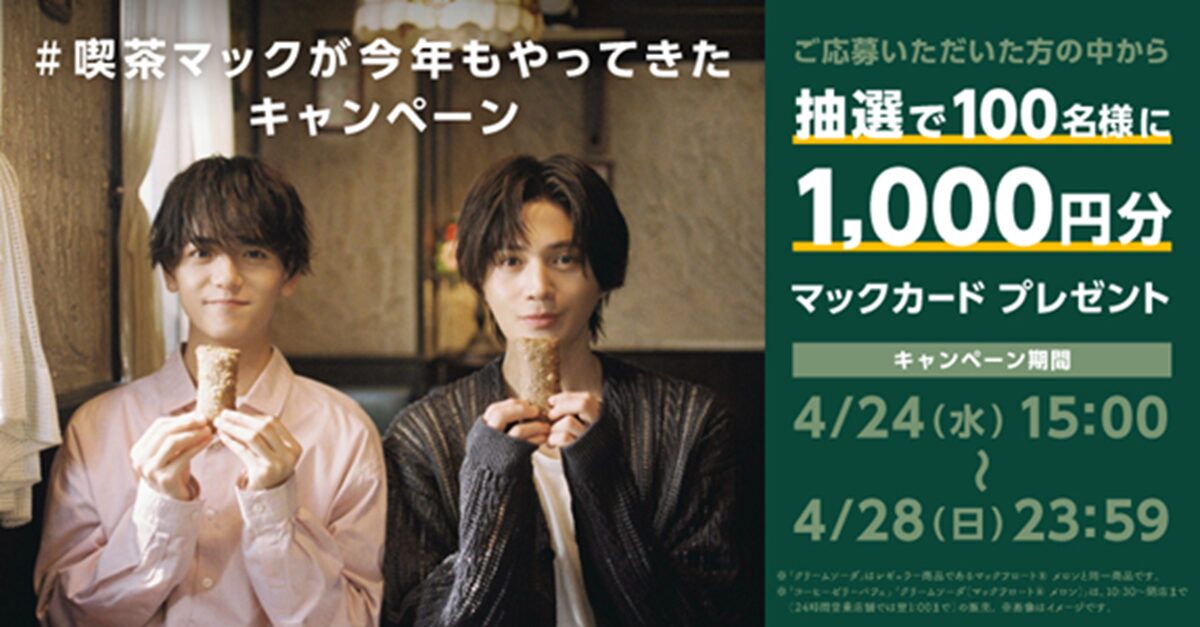 喫茶マック」Xキャンペーンビジュアル - FANTASTICS中島颯太＆八木勇征 