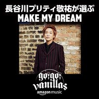 プレイリスト「長谷川プリティ敬祐が選ぶ MAKE MY DREAM」ジャケット
