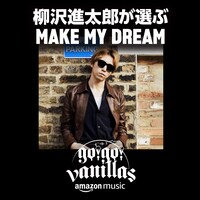プレイリスト「柳沢進太郎が選ぶ MAKE MY DREAM」ジャケット