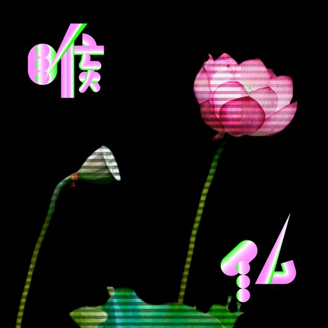 クリープハイプ「喉仏」ジャケット