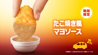 「たこ焼き風マヨソース」