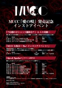 MUCC「愛の唄」リリースイベント一覧