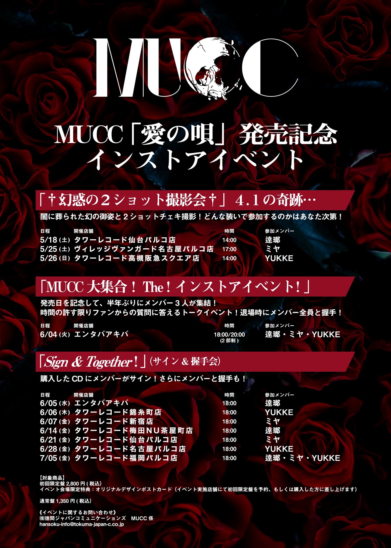 MUCC「愛の唄」リリースイベント一覧