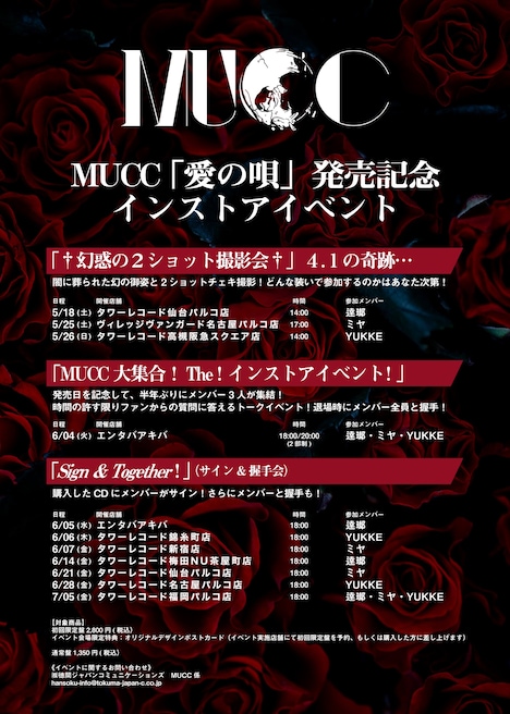 MUCC「愛の唄」リリースイベント一覧