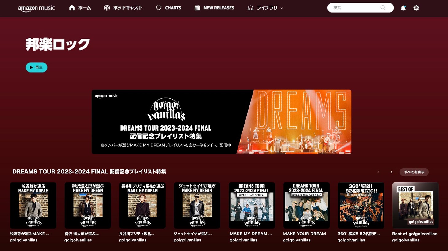 go!go!vanillas関連のプレイリスト