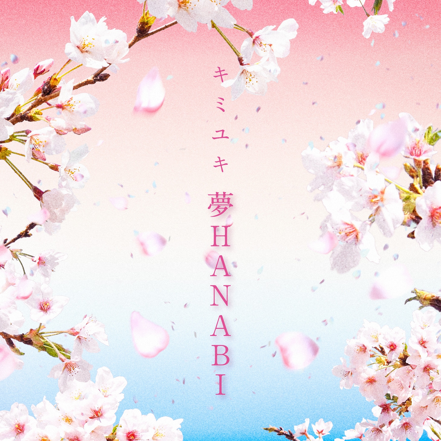 キミユキ「夢HANABI」配信ジャケット