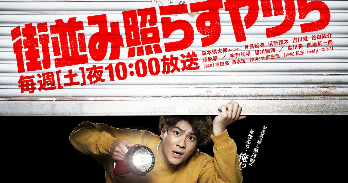 森本慎太郎、お先真っ暗な商店街の救世主となるか - 音楽ナタリー