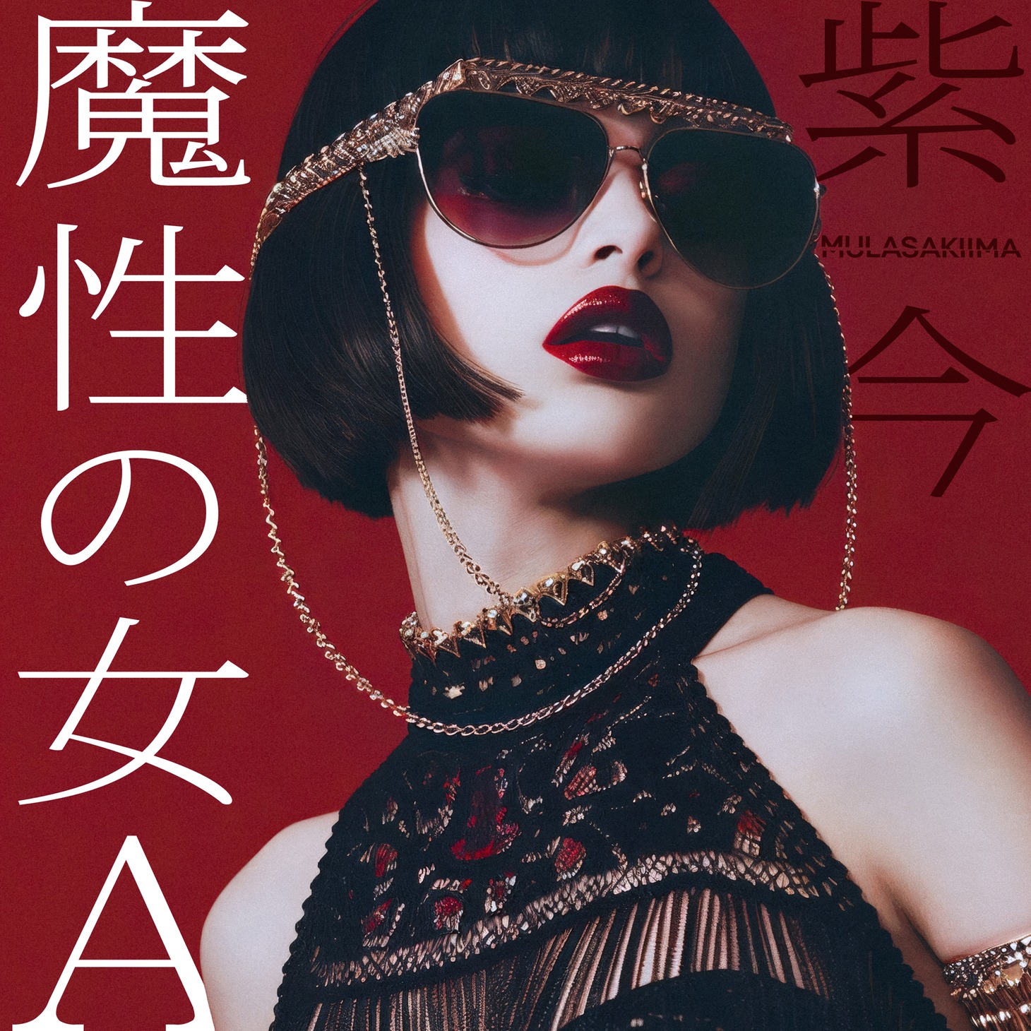 紫今「魔性の女A」配信ジャケット