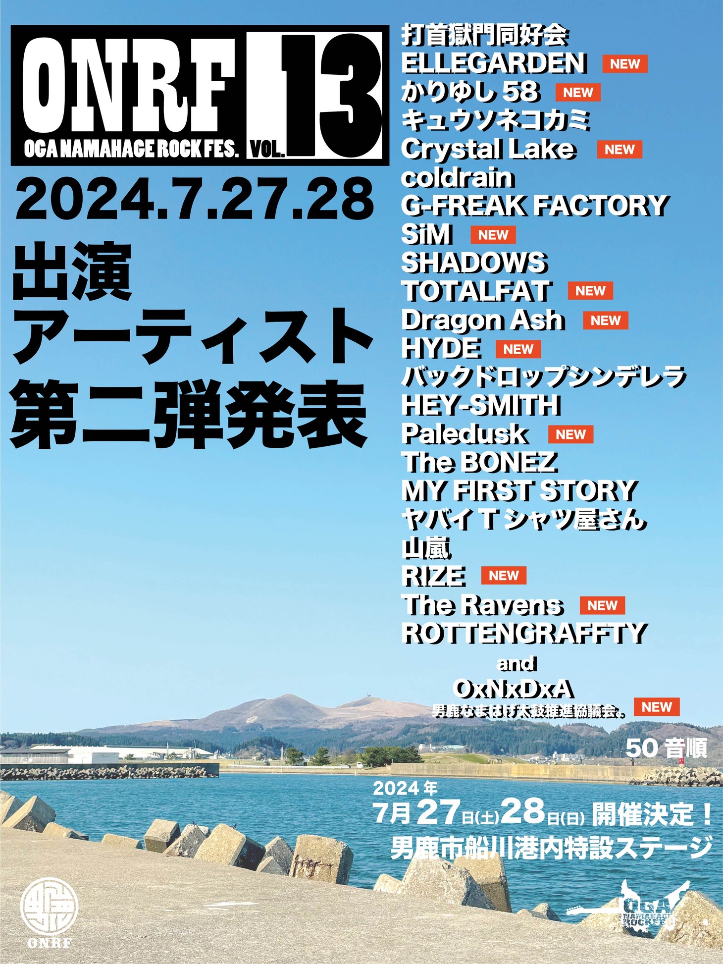 「OGA NAMAHAGE ROCK FESTIVAL vol.13」出演者一覧