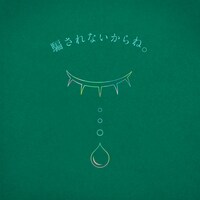 りりあ。「騙されないからね。」ジャケット