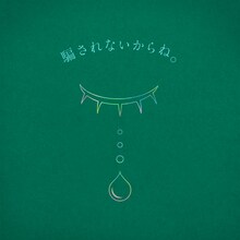 りりあ。「騙されないからね。」ジャケット