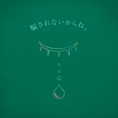 りりあ。「騙されないからね。」ジャケット