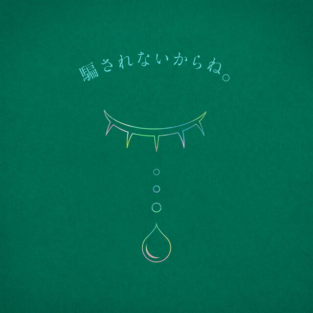 りりあ。「騙されないからね。」ジャケット