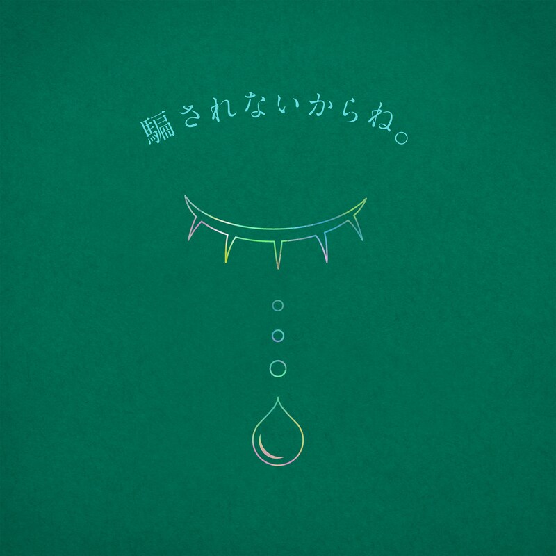 りりあ。「騙されないからね。」ジャケット