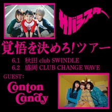 サバシスター「覚悟を決めろ！ツアー」秋田、岩手公演フライヤー