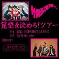 サバシスター「覚悟を決めろ！ツアー」福島、宮城公演フライヤー
