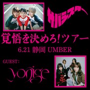 サバシスター「覚悟を決めろ！ツアー」静岡公演フライヤー