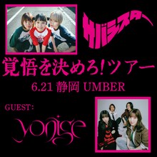 サバシスター「覚悟を決めろ！ツアー」静岡公演フライヤー