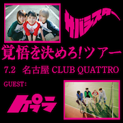 サバシスター「覚悟を決めろ！ツアー」愛知公演フライヤー