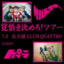 サバシスター「覚悟を決めろ！ツアー」愛知公演フライヤー