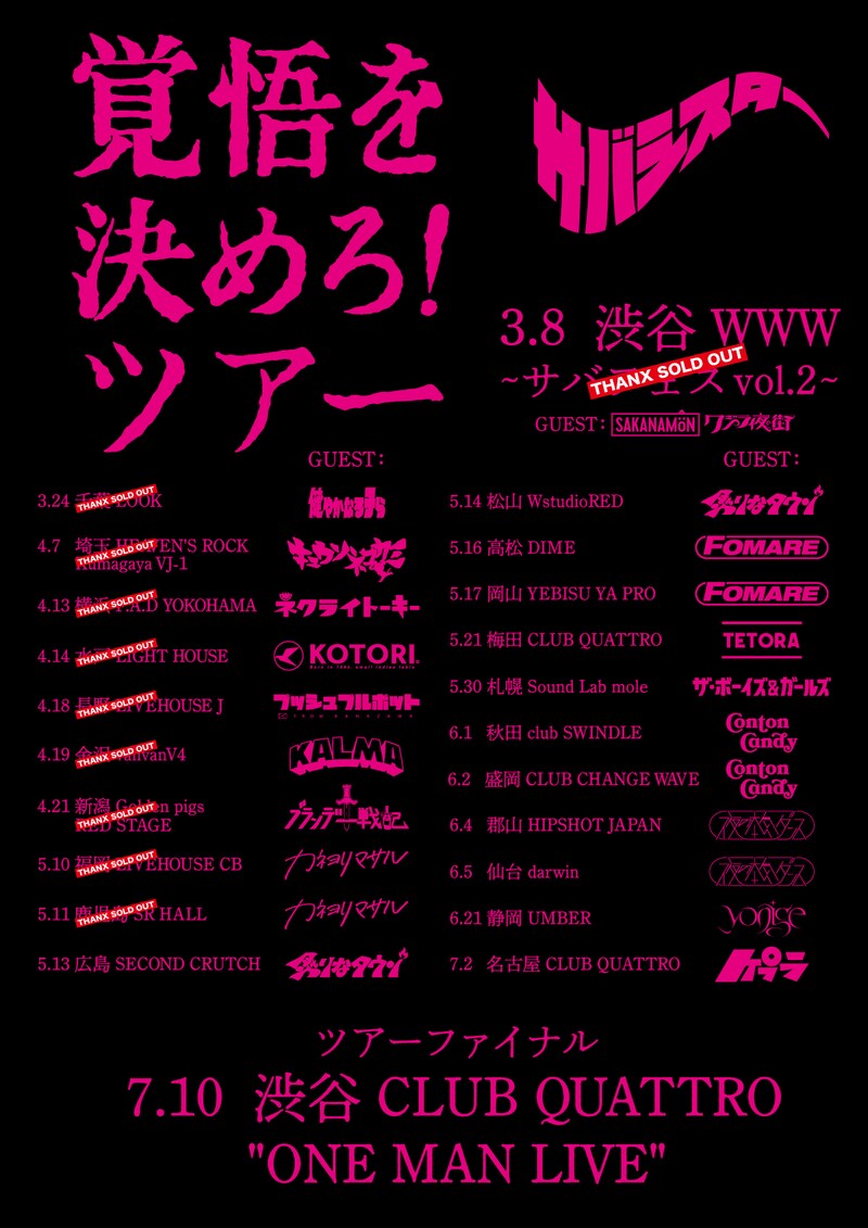サバシスター「覚悟を決めろ！ツアー」フライヤー