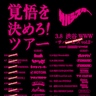 サバシスター「覚悟を決めろ!ツアー」にConton Candy、夜の本気ダンス、yonige、ケプラ参加