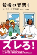 「最後の音楽:|| ヒップホップ対話篇」書影