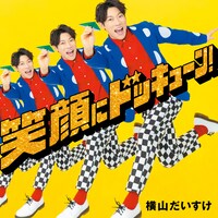 横山だいすけ「笑顔にドッキューン！」ジャケット